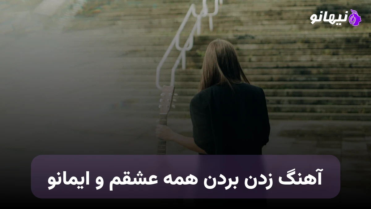 دانلود آهنگ زدن بردن همه عشقمو ایمانو تتلو